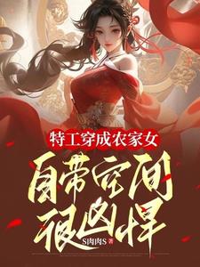 特工穿成农家女，自带空间很凶悍