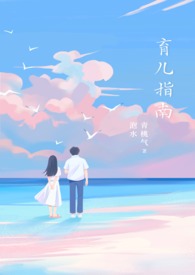 育儿指南by青桃气泡水全文免费阅读